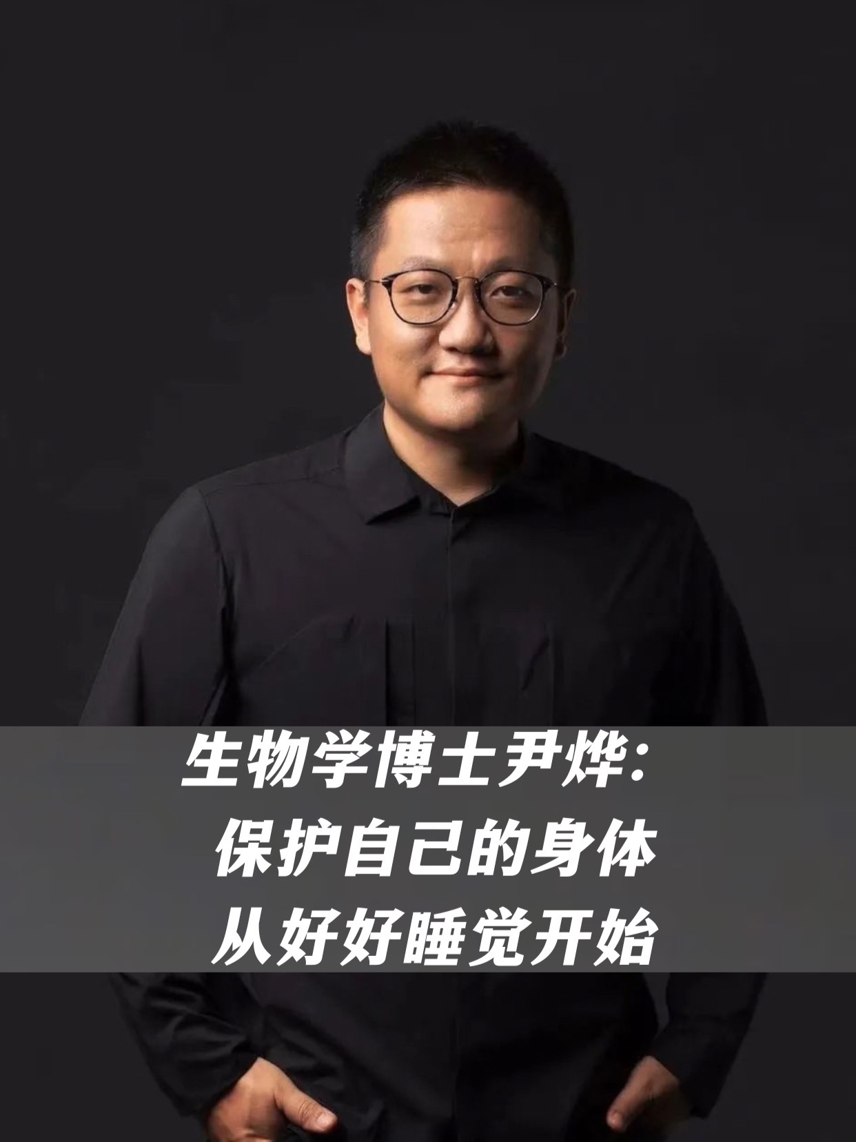 生物学博士尹烨：保护自己的身体，从好好睡觉开始