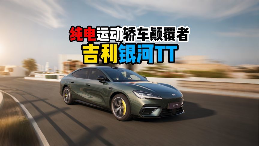 纯电运动轿车颠覆者吉利银河TT
