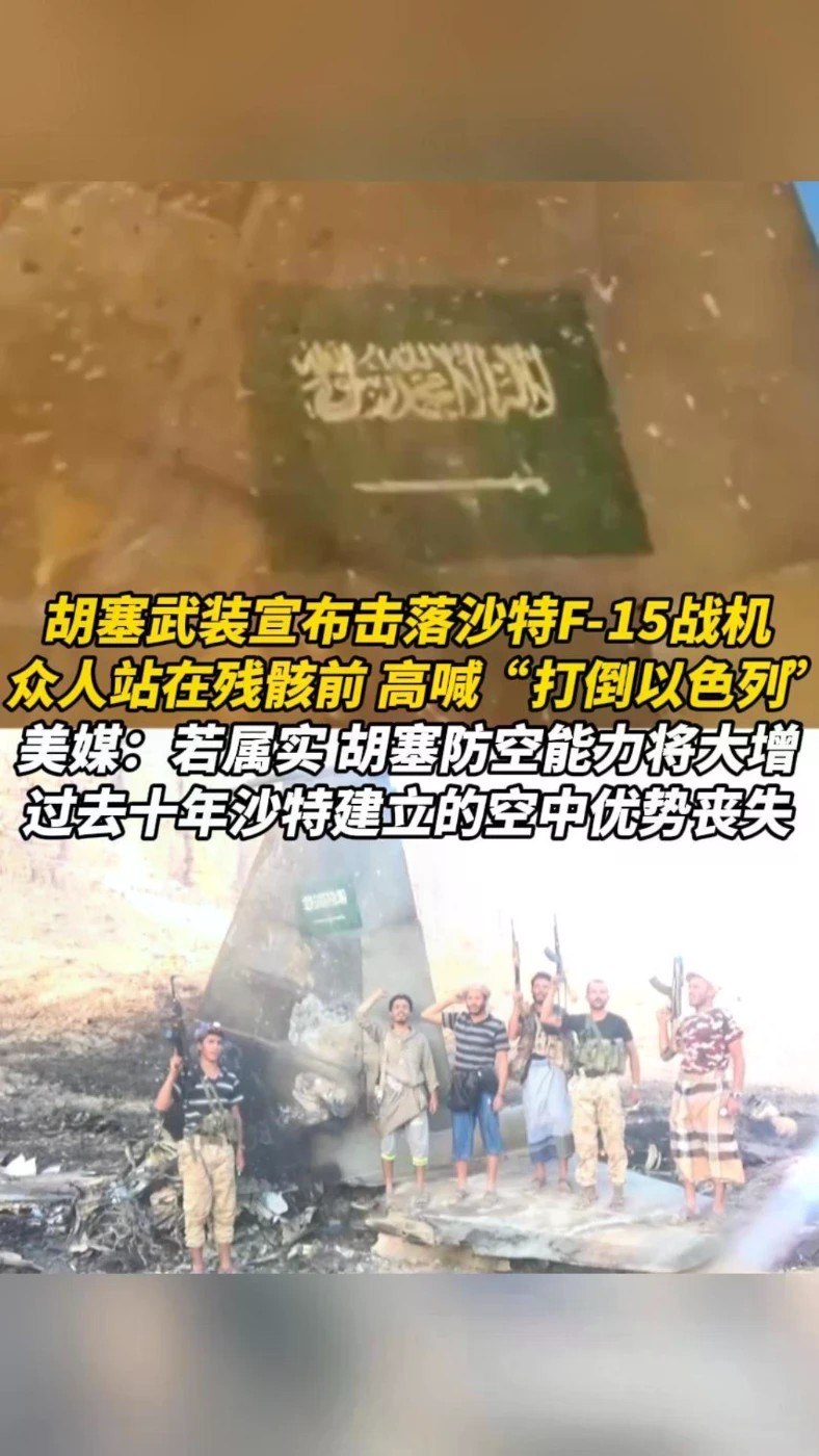 胡塞武装宣布击落沙特F-15战机，众人站在残骸前，高喊“打倒以色列”