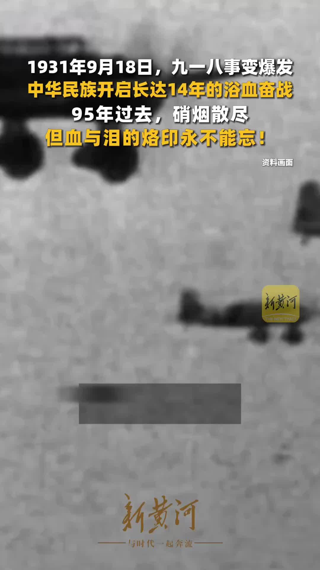 1931年9月18日，九一八事变爆发，中华民族开启了长达14年的浴血奋战。95年过去，硝烟散尽，但血与泪的烙印永不能忘！缅怀先辈，勿忘历史，吾辈自强
