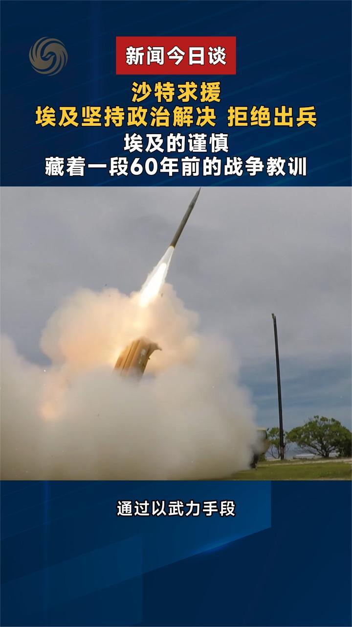 沙特求援 埃及坚持政治解决拒绝出兵 藏着一段60年前的战争教训