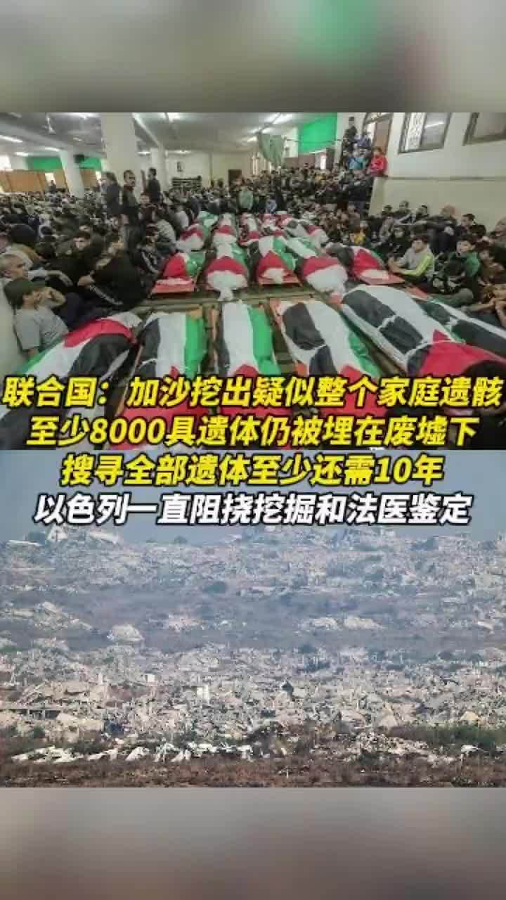 联合国：加沙挖出疑似整个家庭遗骸，至少8000具遗体仍被埋在废墟下