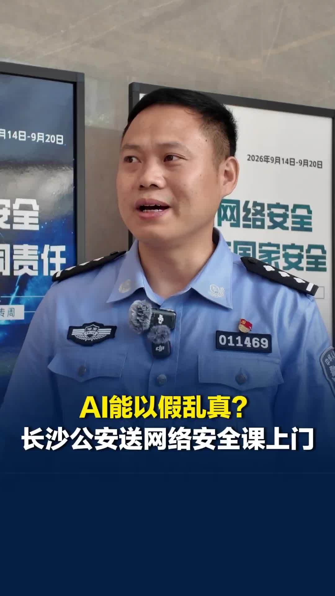 AI能以假乱真？警方提醒：人工智能时代需时刻保持警惕