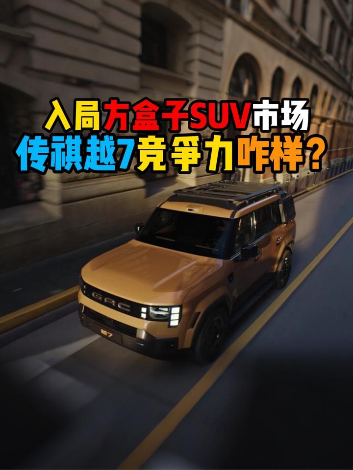 入局方盒子SUV市场传祺越7竞争力咋样？