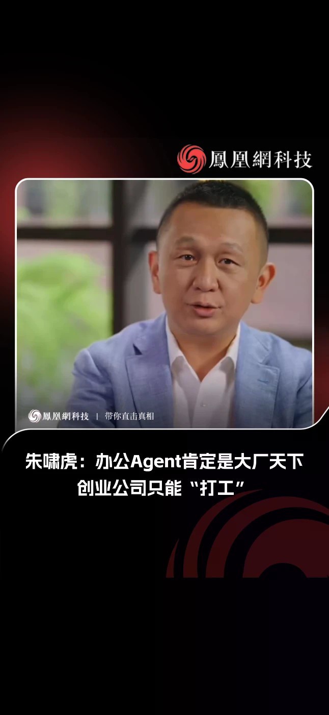 金沙江创投董事总经理 朱啸虎：办公Agent肯定是大厂天下，创业公司只能“打工”