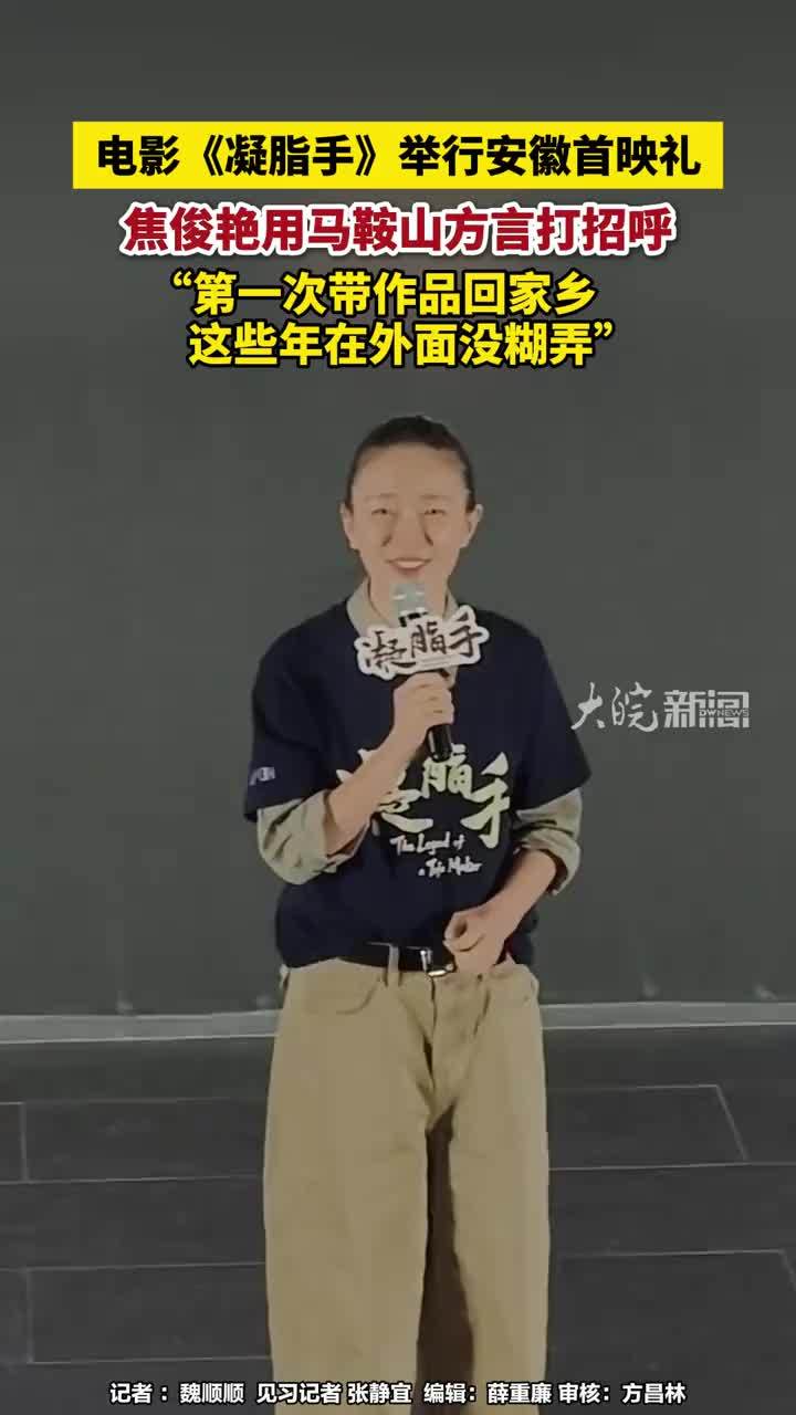电影《凝脂手》举行安徽首映礼，焦俊艳用马鞍山方言打招呼，“第一次带作品回家乡，这些年在外面没糊弄”#电影《凝脂手》举行安徽首映礼 #焦俊艳 #媒体原创 #媒体精选计划 9月18日下午，电影《凝