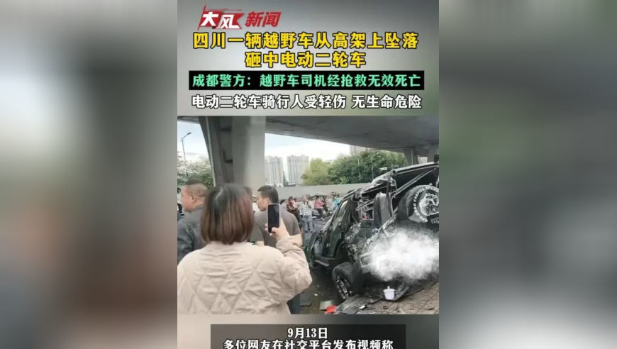 四川一辆越野车从高架上坠落 砸中电动二轮车 成都警方：越野车司机经抢救无效死亡 电动二轮车骑行人受轻伤 无生命危险