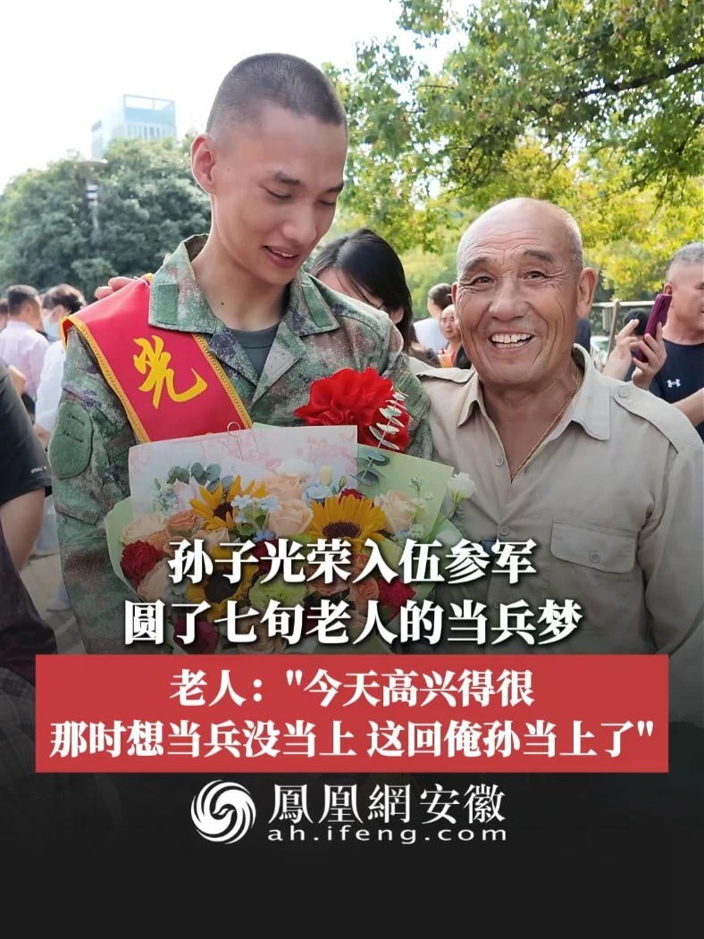#凤观NEWS 9月13日，安徽阜阳颍上，孙子光荣入伍参军，圆了七旬老人的当兵梦；老人：“今天高兴得很，那时想当兵没当上，这回俺孙当上了”。#参军入伍 #光荣 #暖心