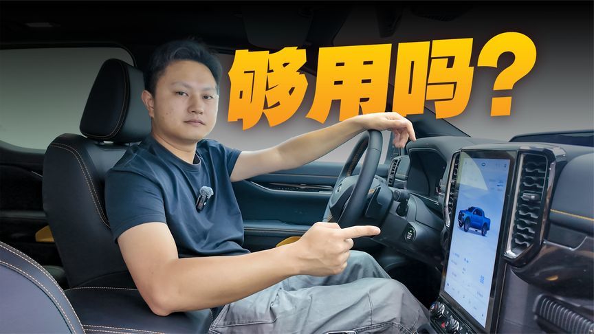 体验福特游骑侠Ranger皮卡的智能座舱，放在现在够用吗？