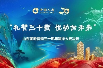 “礼赞三十载 悦动向未来”山东国寿营销三十周年晨操大赛决赛在济南举行