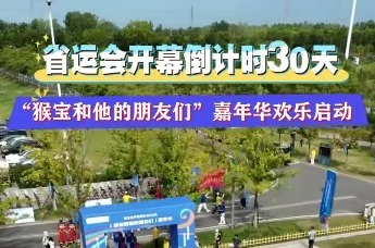 省运会开幕倒计时30天！“猴宝和他的朋友们”嘉年华欢乐启动