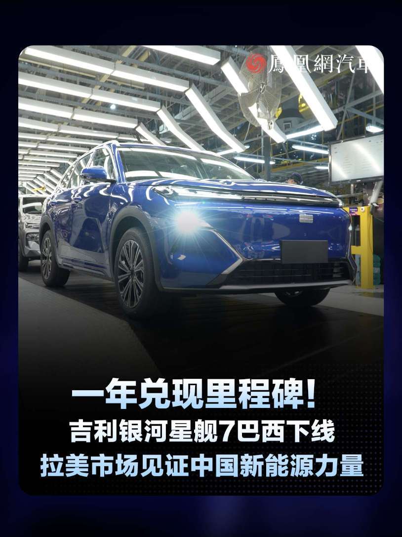 9月15日，当吉利银河星舰7首款本土量产车型驶下巴西生产线，吉利在拉美市场落下关键一棋。一年兑现里程碑！通过产能共享和全球伙伴优势互补，吉利探索出中国汽车高质量出海的新路径，以拉美速度见证中国新能源