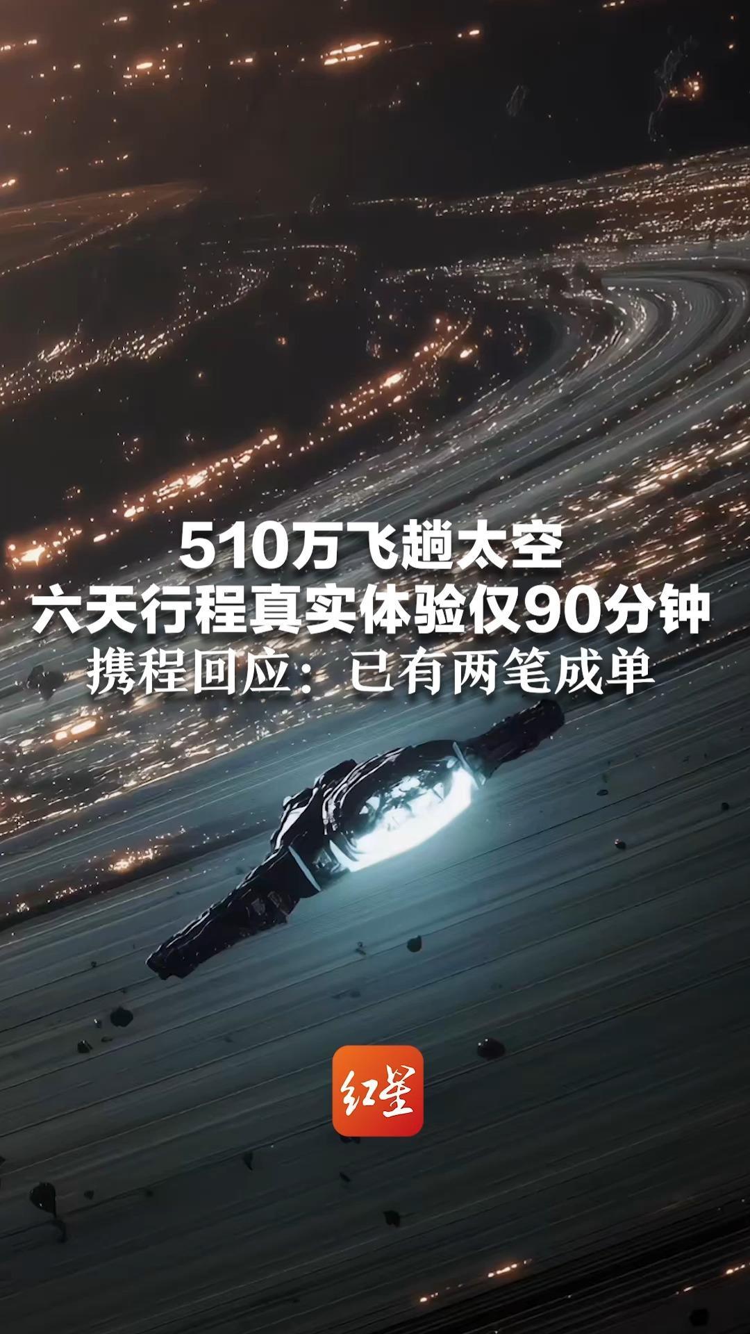 510万飞趟太空 6天行程真实体验仅90分钟 15万美元定金不可退 携程回应：已有两笔成单