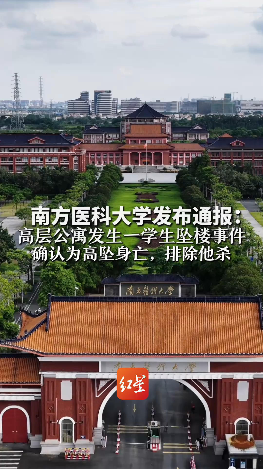 南方医科大学发布通报：高层公寓发生一学生坠楼事件 确认为高坠身亡，排除他杀 请尊重逝者，不信谣、不传谣