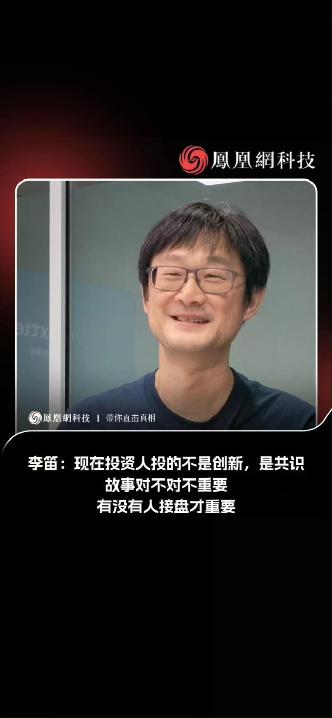 李笛：现在投资人投的不是创新，是共识；故事对不对不重要，有没有人接盘才重要#科技 #投资 #李笛 #AI