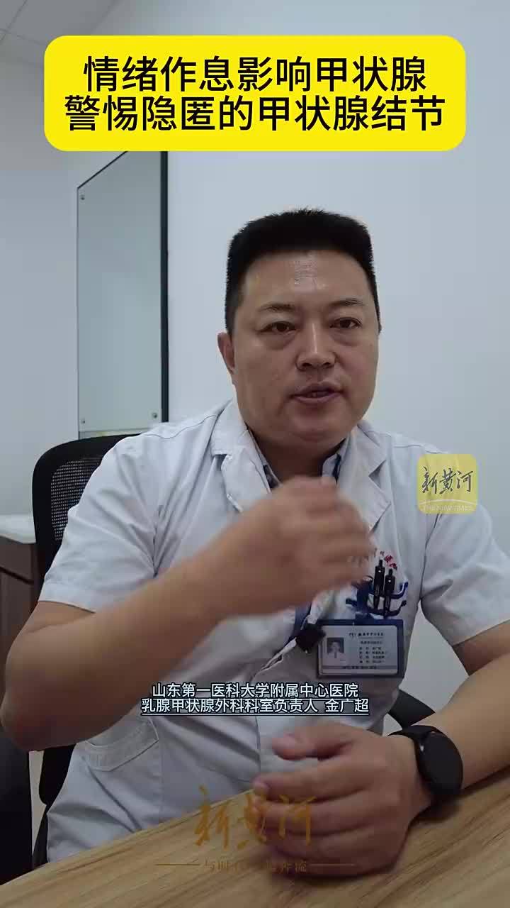 情绪作息影响甲状腺，警惕隐匿的甲状腺结节