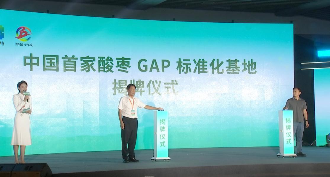 (中国首家酸枣GAP标准化基地揭牌仪式)