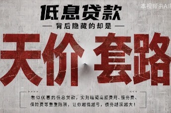 东莞银行合肥分行：《“低息贷款”背后隐藏的却是“天价套路”》