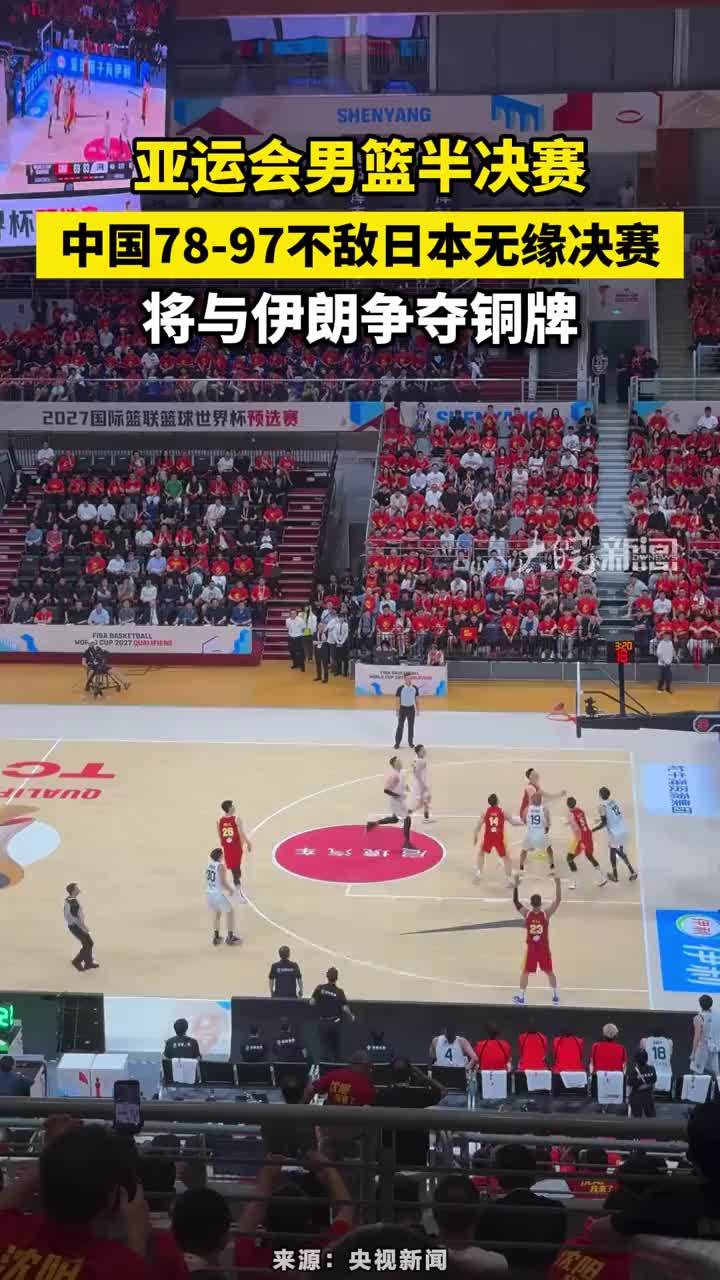 亚运会男篮半决赛中国78-97不敌日本无缘决赛，将与伊朗争夺铜牌#亚运会男篮半决赛中国7897不敌日本无缘决赛