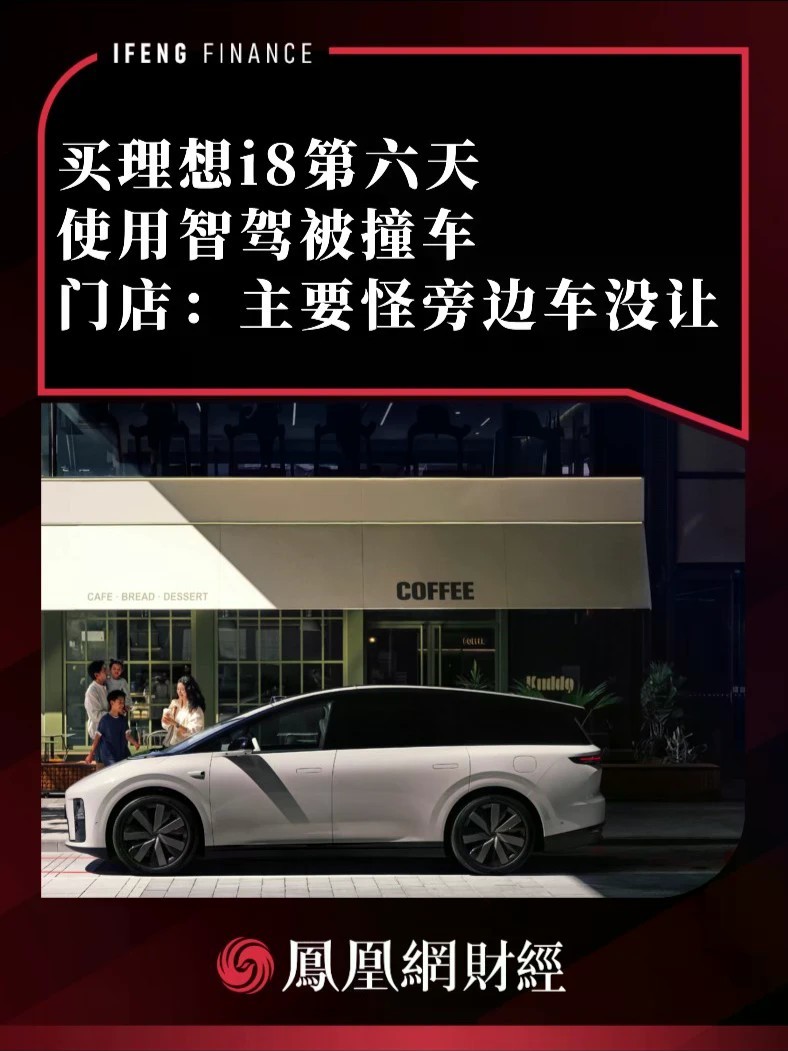 买理想i8第六天使用智驾被撞车，门店：主要怪旁边车没让