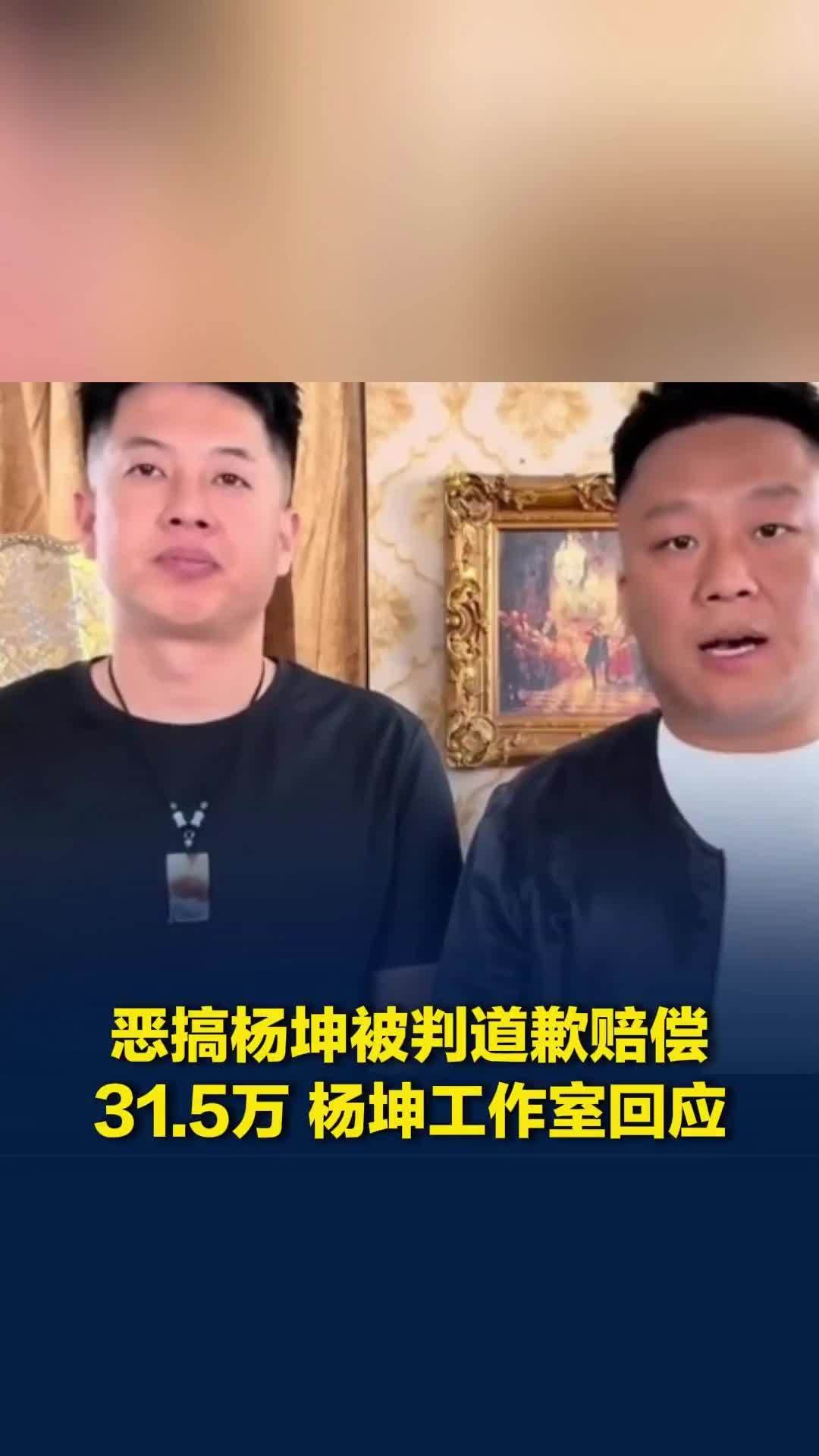 恶搞杨坤网红“四川芬达”被判赔31.5万，杨坤工作室：赔偿款将全部捐出
