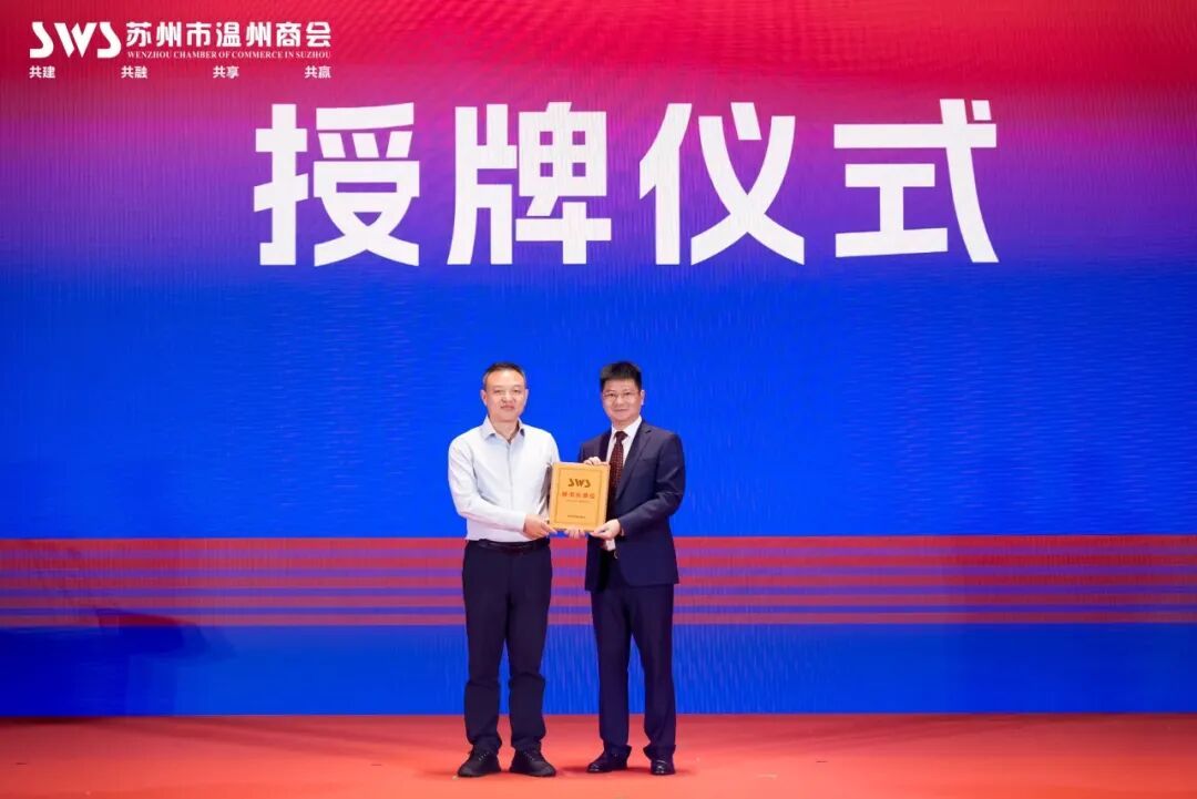 △苏州市工商联经济联络部副部长丁忠祥给新当选秘书长翁理国授牌