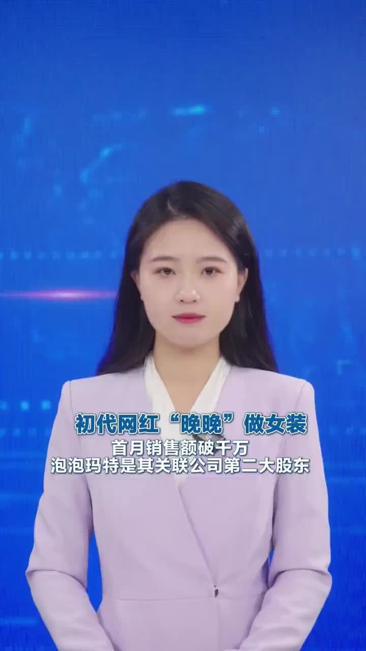 初代网红“晚晚”做女装 首月销售额破千万 泡泡玛特是其关联公司第二大股东近日，于8月10日上线的新晋女装品牌“Wanwan Lei”宣布首月销售额突破1000万元。该品牌由初代网红“晚晚”（雷宛萤）创