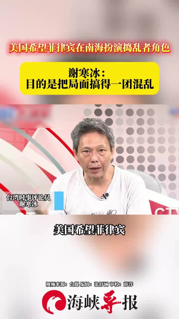 美国希望菲律宾在南海扮演捣乱者角色，谢寒冰：目的是把局面搞得一团混乱
