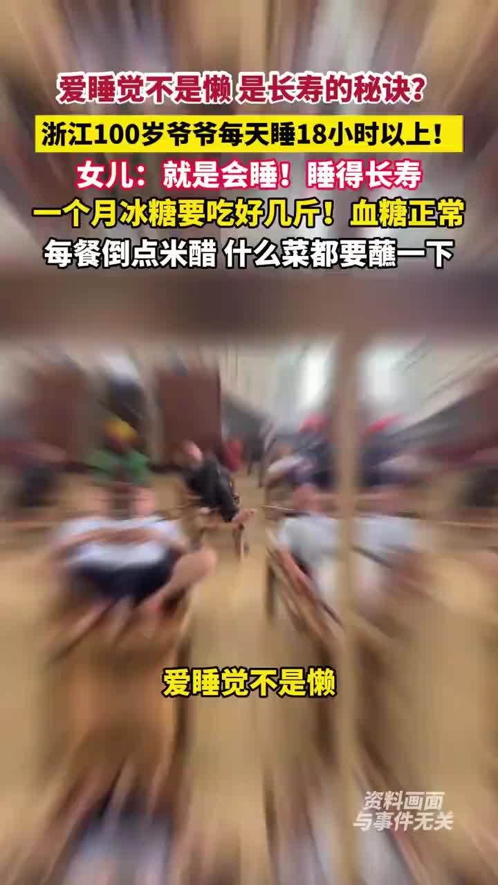 100岁爷爷每天睡18小时以上，100岁爷爷长寿秘诀是爱睡觉