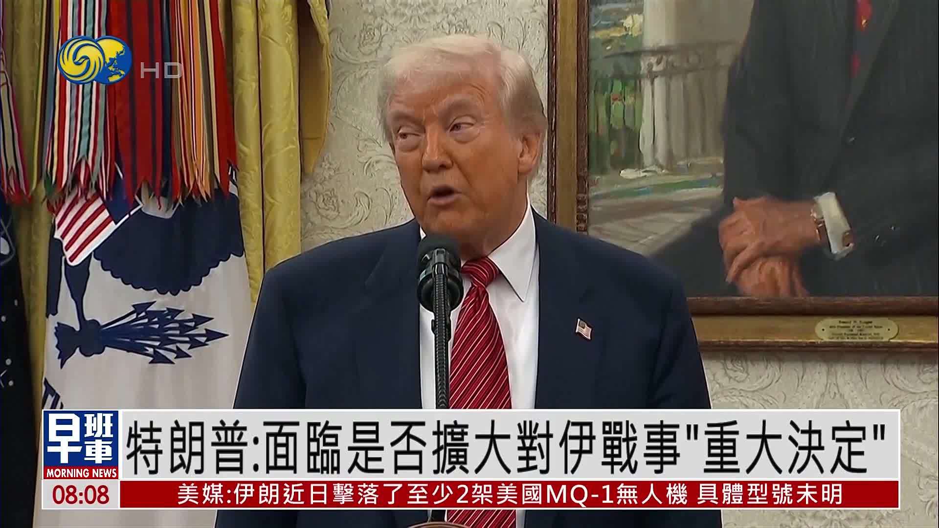 特朗普：面临是否扩大对伊战事“重大决定”