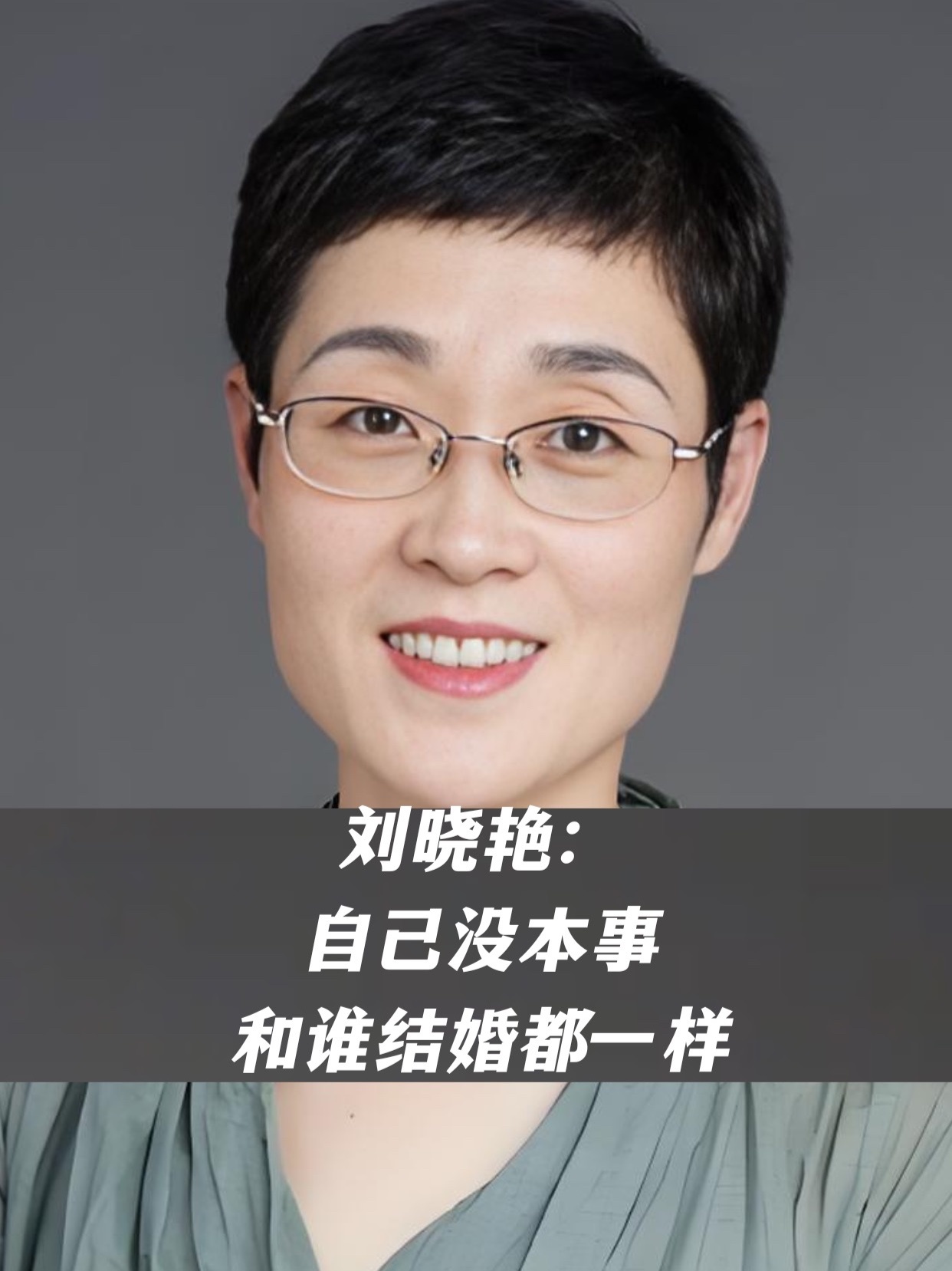 刘晓艳：自己没本事，和谁结婚都一样