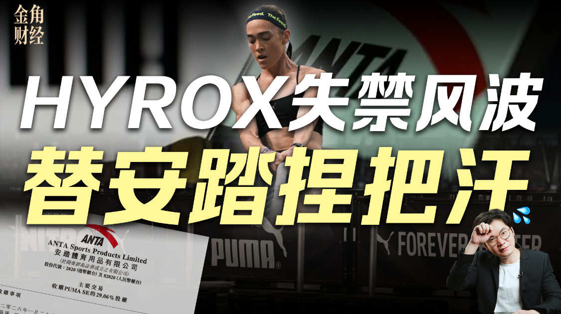 安踏122亿入股彪马还没交割，HYROX先闹出失禁风波