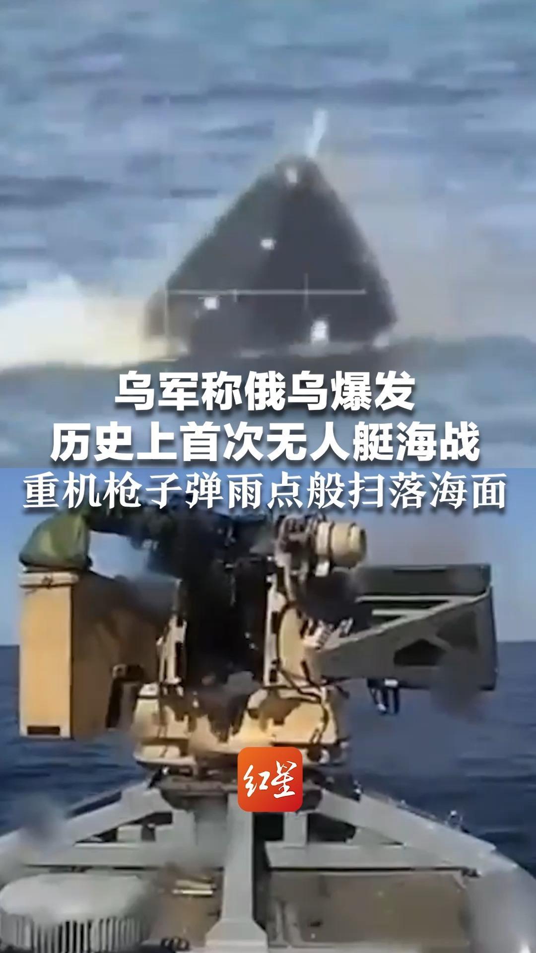 乌军称俄乌爆发历史上首次无人艇海战 重机枪子弹雨点般扫落海面 击沉俄军无人艇