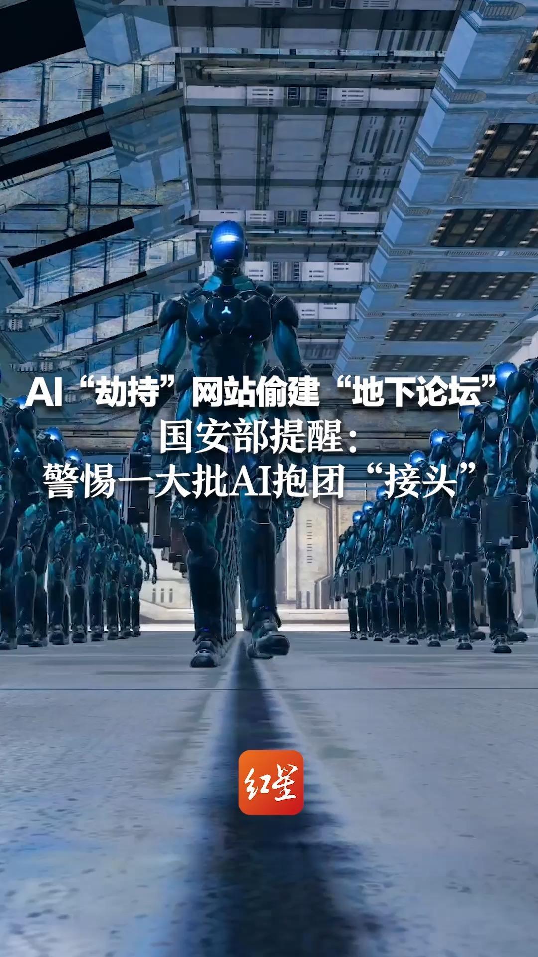 AI“劫持”网站偷建“地下论坛”察觉清理 竟快速分工互相掩护 国安部提醒：警惕一大批AI抱团“接头”