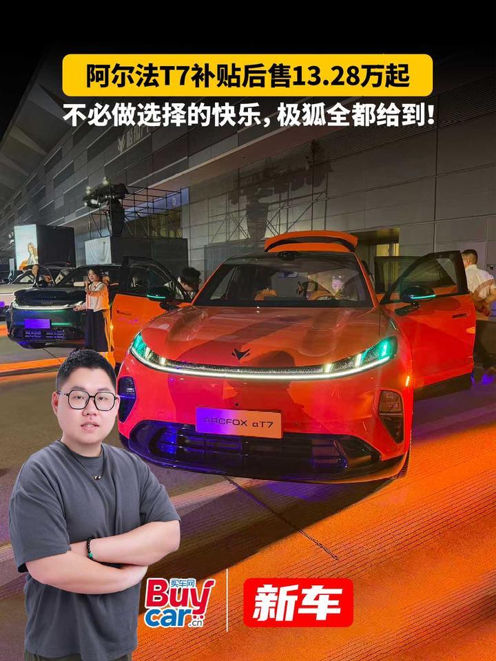 阿尔法T7补贴后售13.28万起，不必做选择的快乐，极狐全都给到