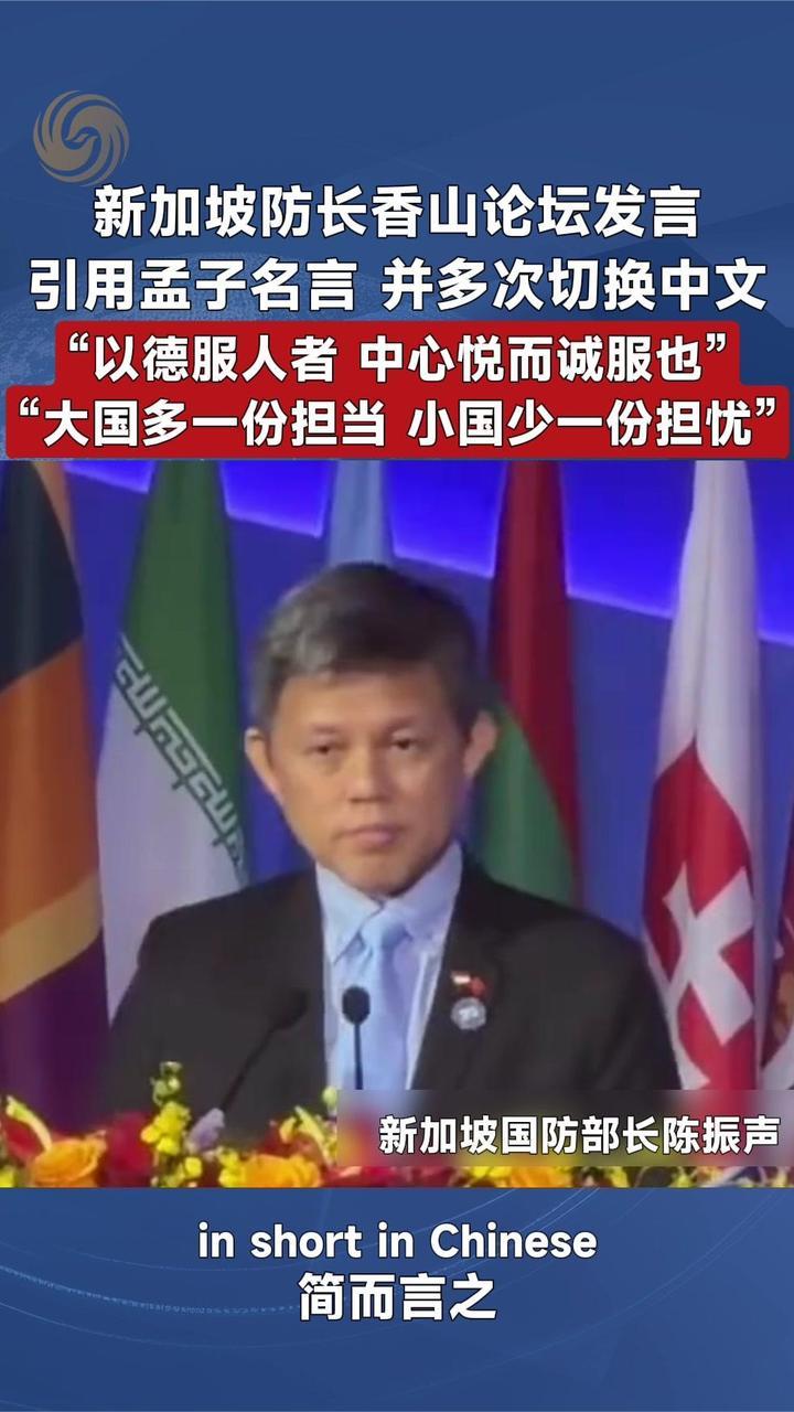 新加坡防长香山论坛发言“以德服人者 中心悦而诚服也”