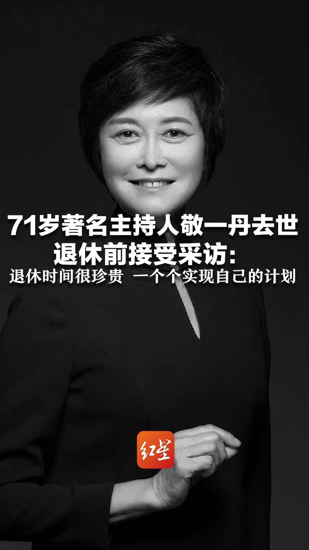 71岁著名主持人敬一丹去世 曾留言：感谢这世界让我走过 退休前接受采访：退休时间很珍贵 一个个实现自己的计划