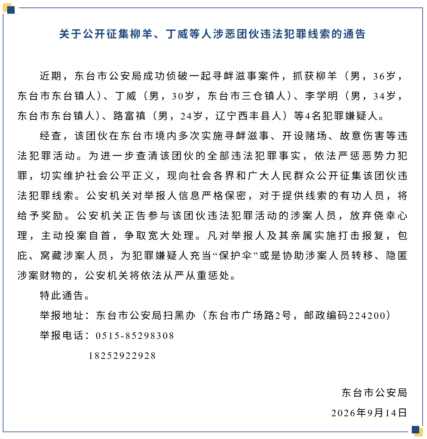 江苏一地公开征集柳羊、丁威等人涉恶团伙违法犯罪线索