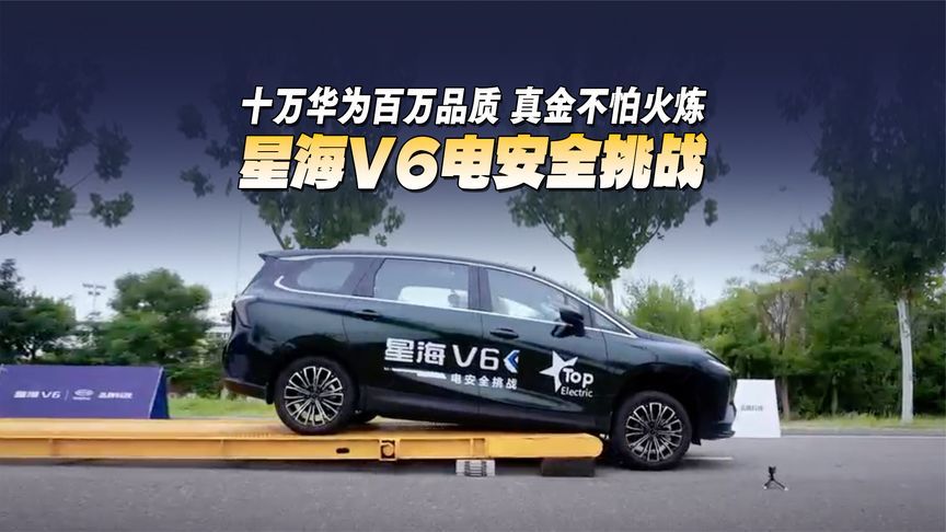 星海V6电安全挑战 十万华为百万品质 真金不怕火炼