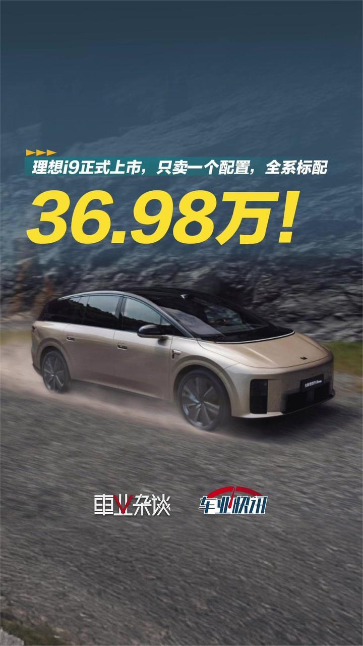 36.98万！理想i9只卖一个配置，六座SUV又添猛将