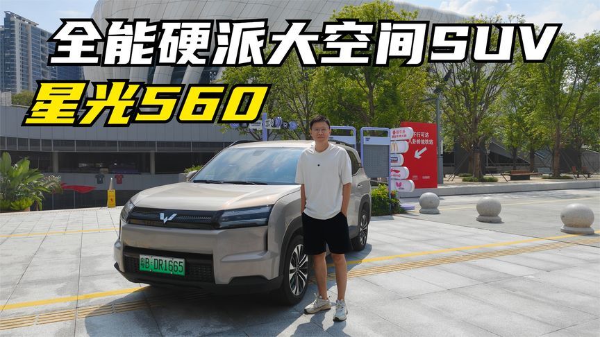 全能硬派大空间SUV，5.98万元起的星光560实力如何？