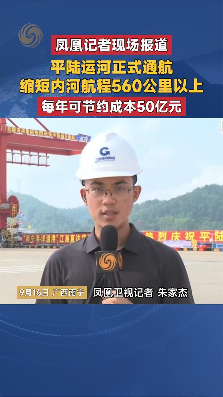 凤凰记者现场报道 平陆运河正式通航 缩短内河航程560公里以上