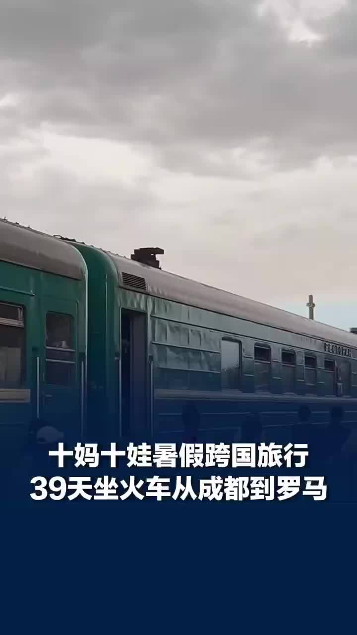 妈妈带儿子39天花8万坐火车去罗马