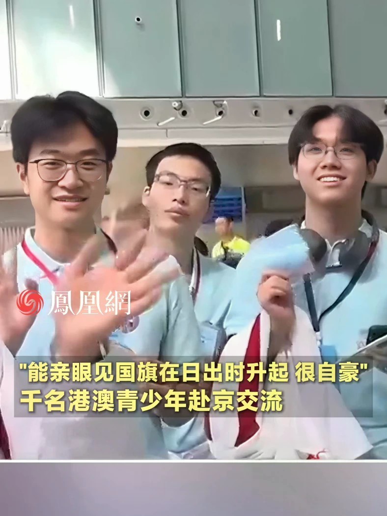 “能亲眼见国旗在日出时升起，很自豪”，千名港澳青少年赴京交流#香港 #媒体精选计划 #直击第一线