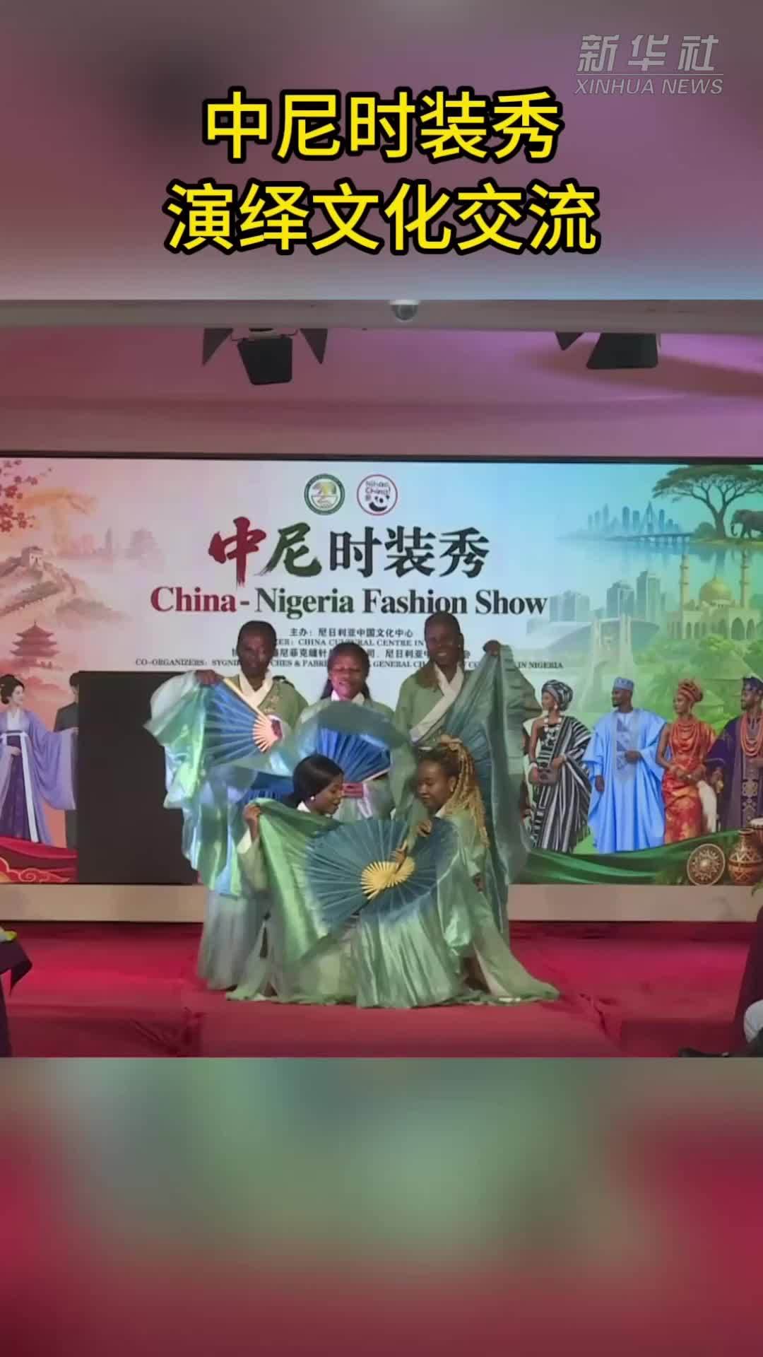 中尼时装秀演绎文化交流