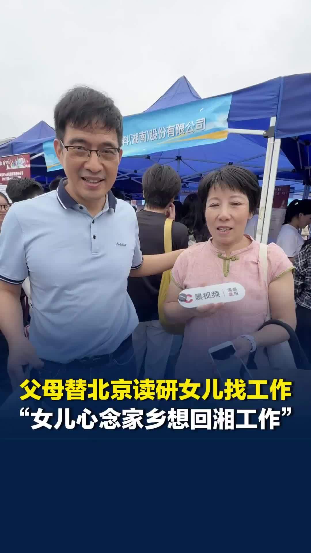 “想她回来，她自己也想回家乡”，长沙招聘会现场，父母替北京读研女儿找工作