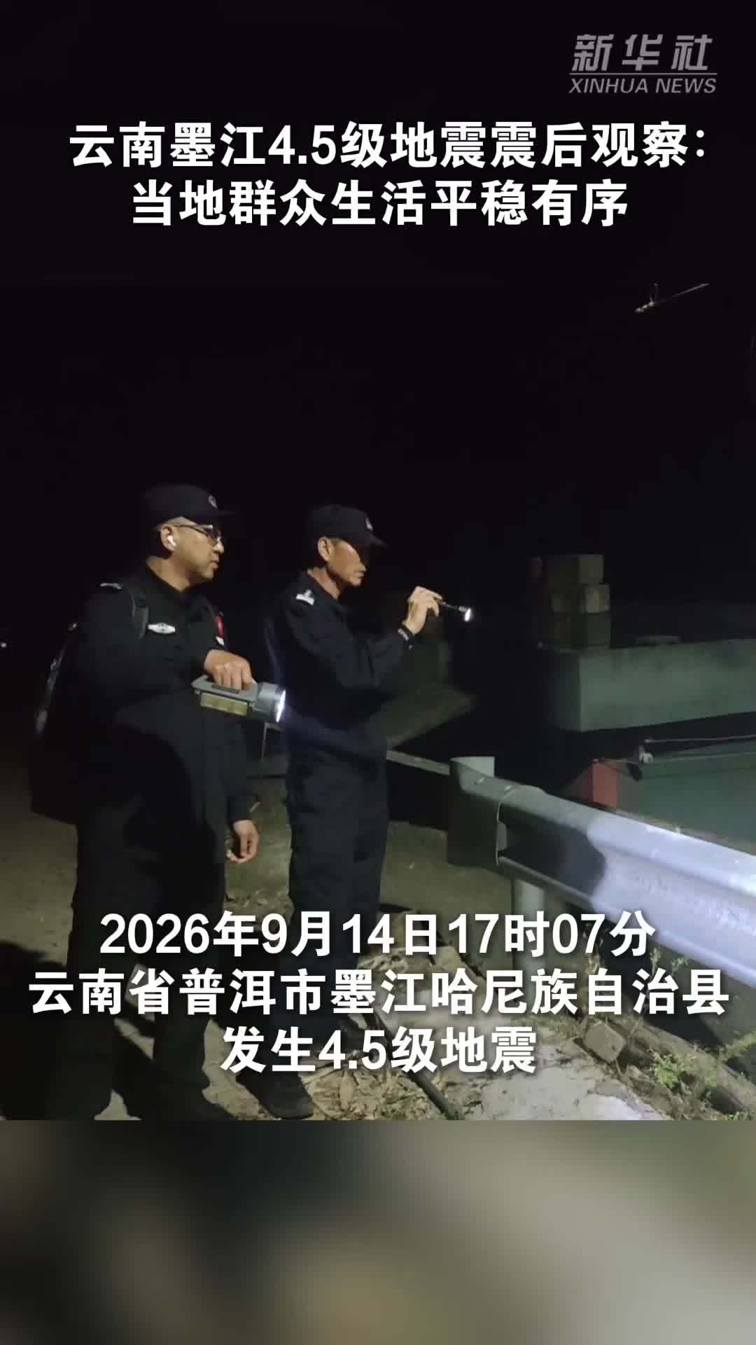 云南墨江4.5级地震震后观察：当地群众生活平稳有序