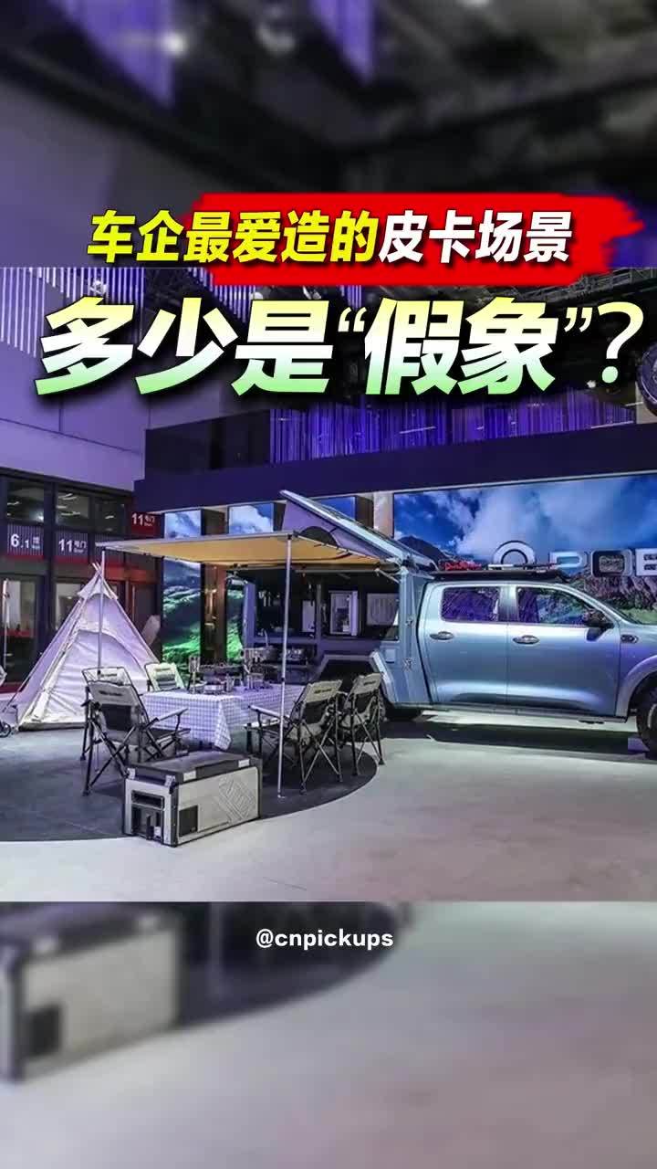 车企最爱造的皮卡场景，多少是“假象”？#皮卡 #场景 #假象 #广告 #汽车