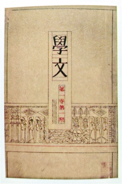 1934年《学文》月刊第一卷第一期封面,林徽因亲自设计,小说《九十九度中》首发于此。