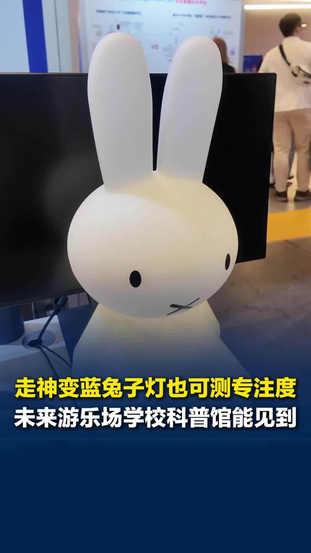 走神变蓝、专注变五彩斑斓，兔子灯根据专注度换颜色，将在游乐场、学校、科普馆应用